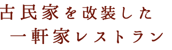 古民家を改装した一軒家レストラン