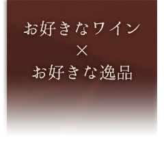 ワインに合うお料理　～マリアージュ～