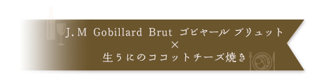 J.M Gobillard Brut ゴビヤール ブリュット×生うにのココットチーズ焼き