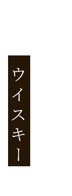 コースの最後はウイスキーで