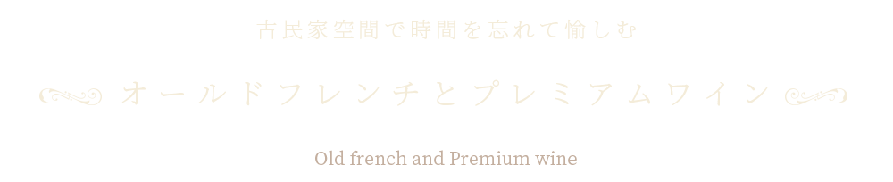 古民家空間で時間を忘れて愉しむオールドフレンチとプレミアムワイン