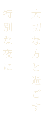 大切な方と過ごす特別な夜に