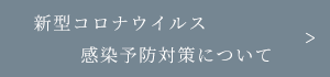 コロナ対策について