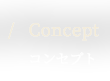 コンセプト