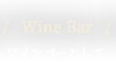 ワインバーとして