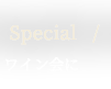 ワイン会に