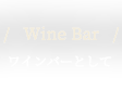 ワインバーとして