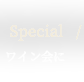 ワイン会に