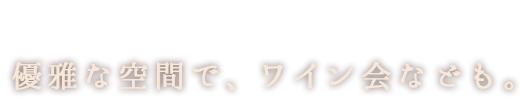 4名様以上で貸し切り可能優雅で落ち着いた雰囲気の2階席　