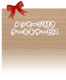 メッセージ付きケーキをサービス