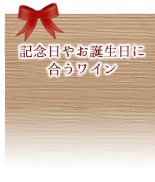 記念日やお誕生日に合うワイン