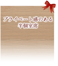 プライベート感のある半個室席