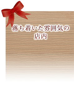 落ち着いた雰囲気の店内