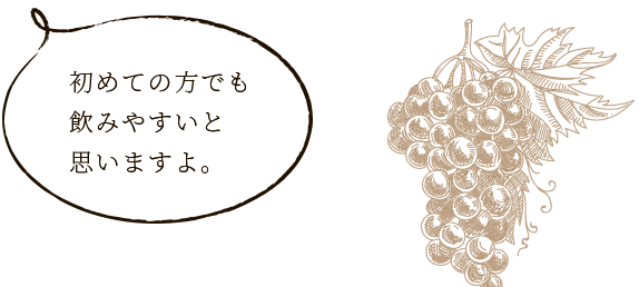 初めての方でも飲みやすいと思いますよ。