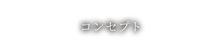 コンセプト