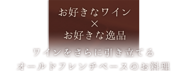 ワインを愉しむマリアージュ