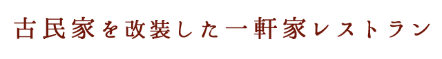 古民家を改装した