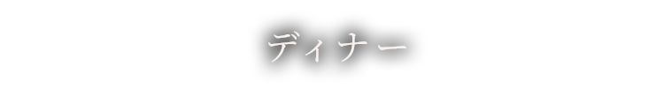 ディナー