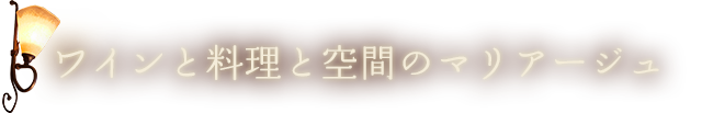 ワインと料理と空間のマリアージュ