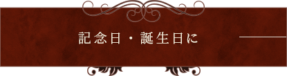 記念日・誕生日に