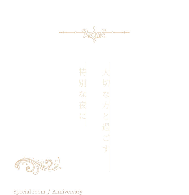 大切な方と過ごす特別な夜に