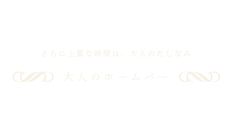 さらに上質な時間は、大人のたしなみ大人のホームバー