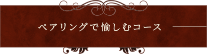 ペアリングで愉しむコース