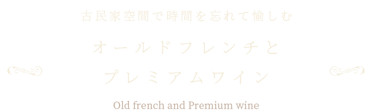 古民家空間で時間を忘れて愉しむオールドフレンチとプレミアムワイン