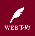 WEB予約はこちら