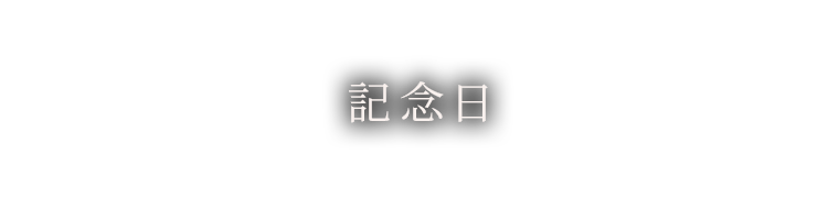 記念日