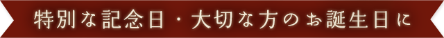 特別な記念日