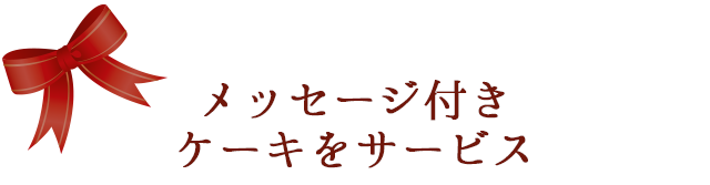 メッセージ付きケーキをサービス