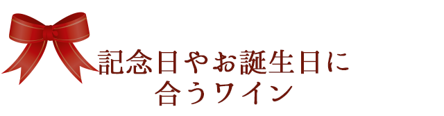 記念日やお誕生日に合うワイン