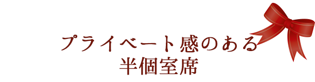 プライベート感のある半個室席