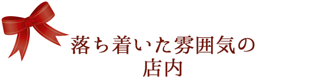 落ち着いた雰囲気の店内