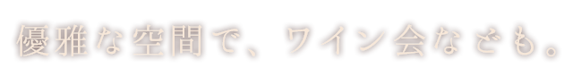 4名様以上で貸し切り可能